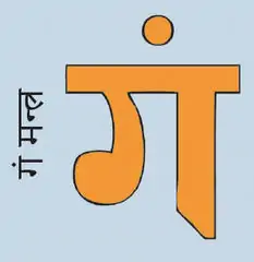 Ga mantra